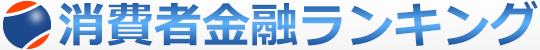 消費者金融一覧表をランキング